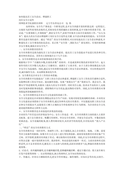 如何提高员工安全意识和素质.docx