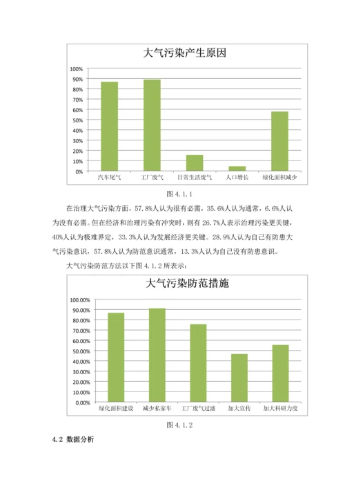 大气污染对人们生活的影响调研研究报告.docx