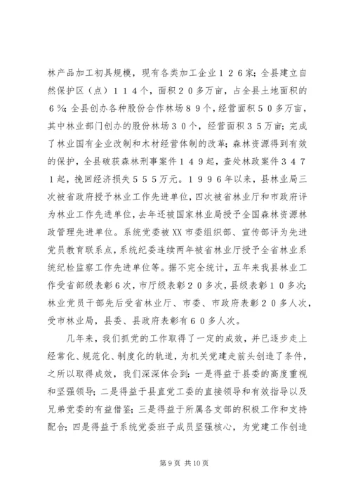 林业系统党建现场会经验交流材料 (6).docx