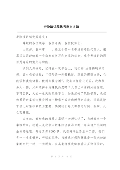 寿险演讲稿优秀范文5篇.docx