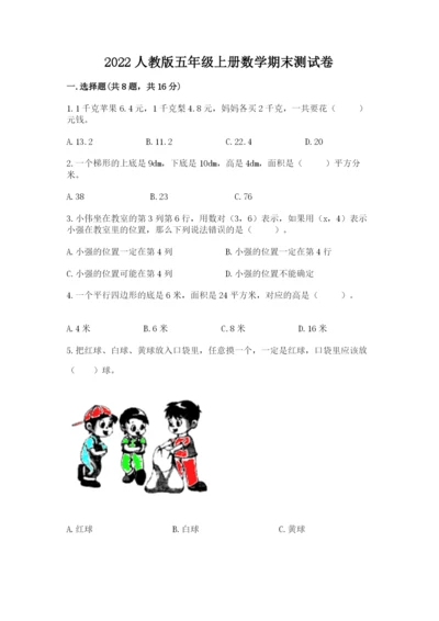 2022人教版五年级上册数学期末测试卷带答案（研优卷）.docx