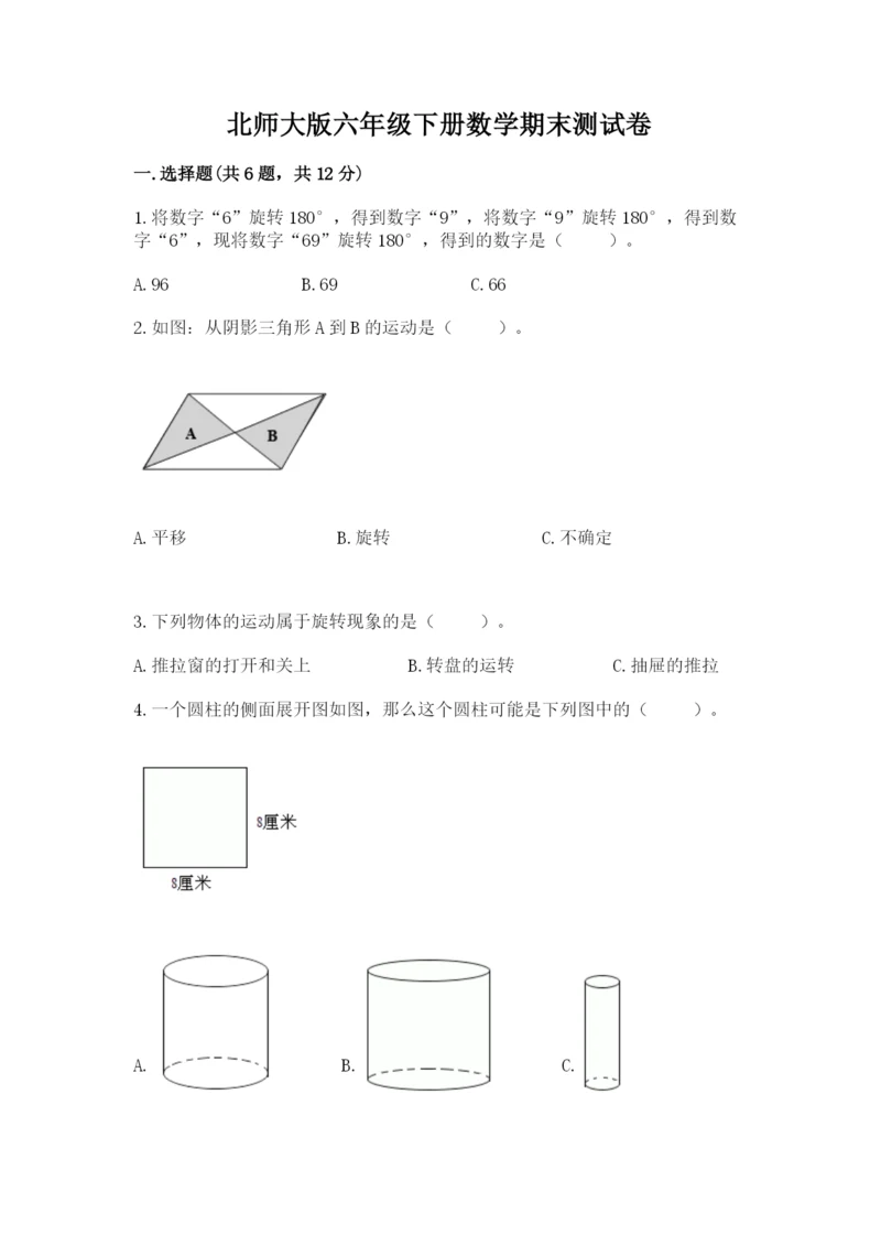 北师大版六年级下册数学期末测试卷精品（预热题）.docx