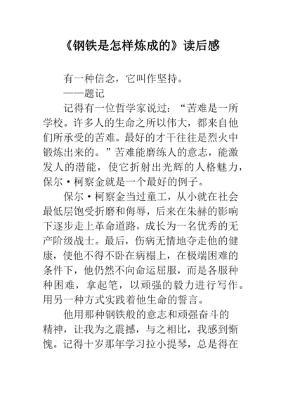 《钢铁是怎样炼成的》读后感-19.docx