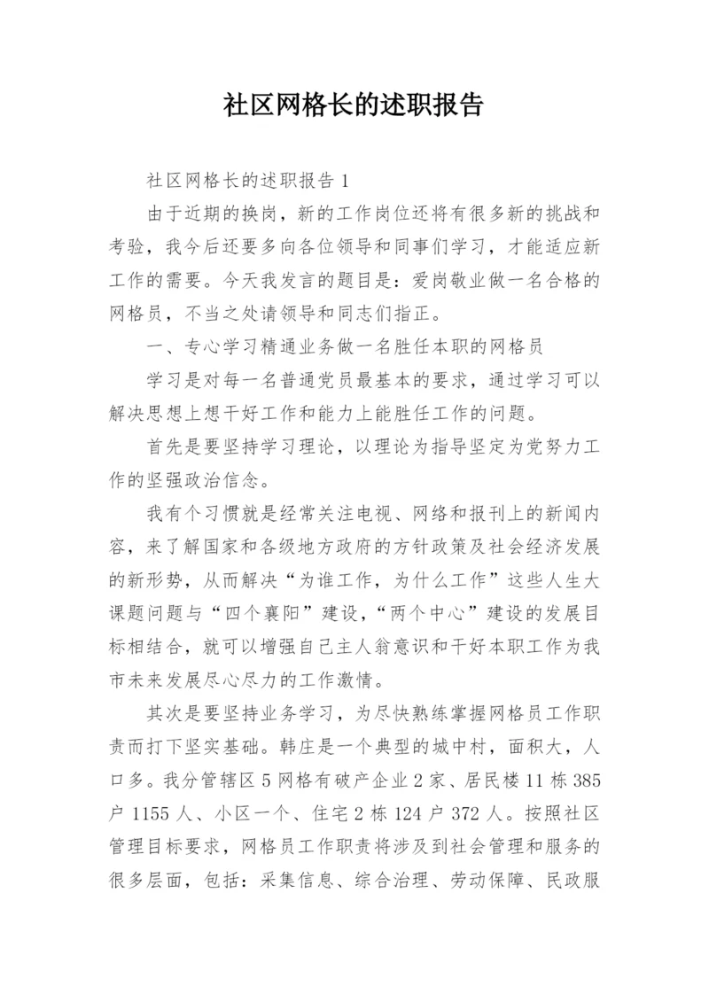 社区网格长的述职报告.docx