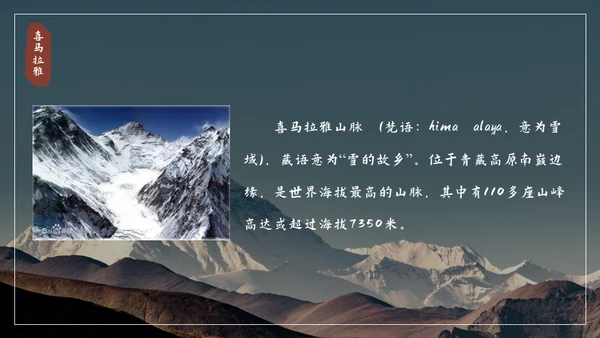 喜马拉雅连绵山脉通用PPT模板