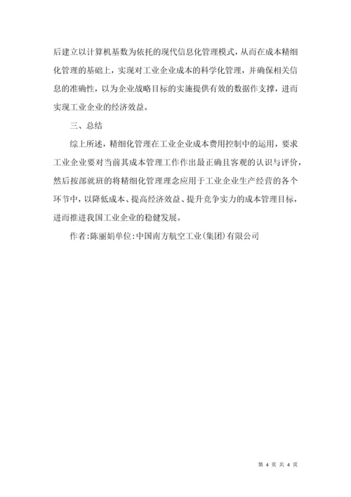 精细化管理与工业企业论文.docx