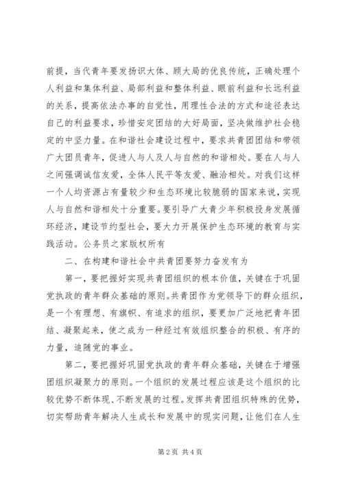 在构建和谐社会中发挥共青团的作用.docx