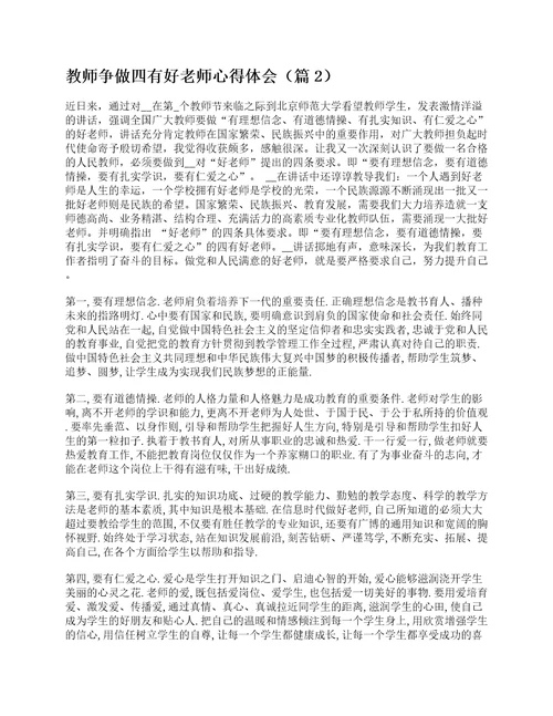 教师争做四有好老师心得体会十篇