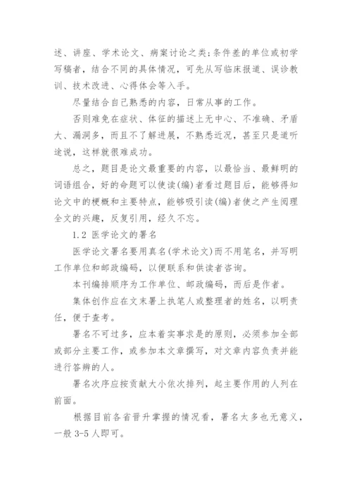 医学论文格式标准.docx