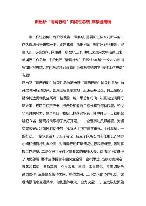 派出所“清网行动”阶段性总结.docx