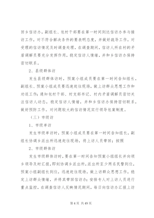 乡镇信访应急预案.docx