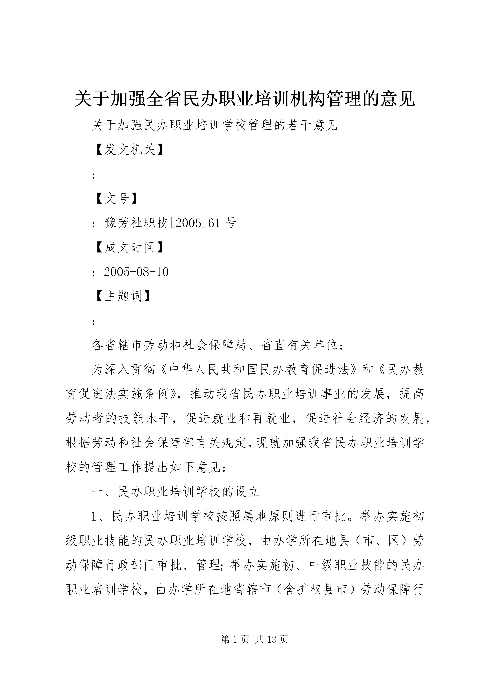 关于加强全省民办职业培训机构管理的意见_1 (2).docx