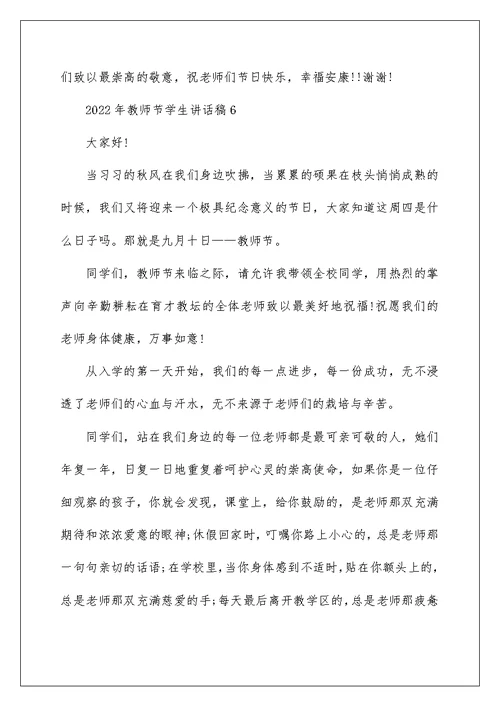 2022年教师节学生讲话稿10篇