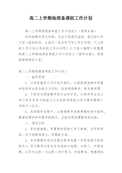 高二上学期地理备课组工作计划.docx