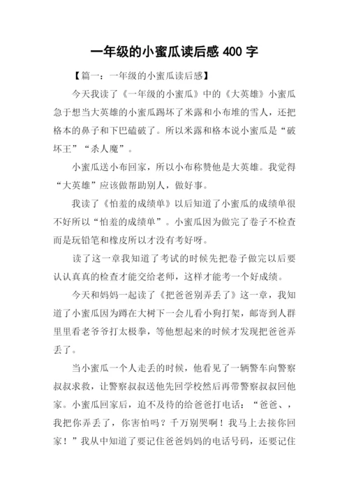 一年级的小蜜瓜读后感400字.docx