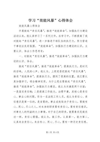 学习“效能风暴”心得体会 (5).docx