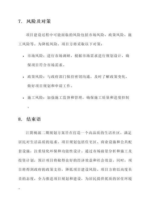 江阴桃源二期规划方案