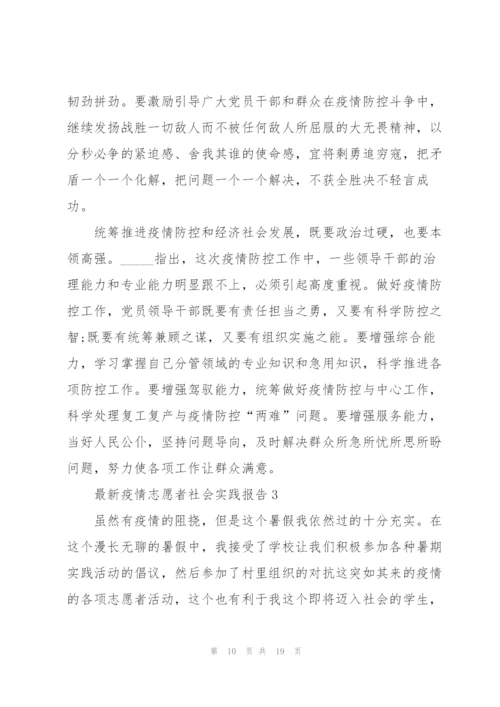 疫情志愿者社会实践报告.docx