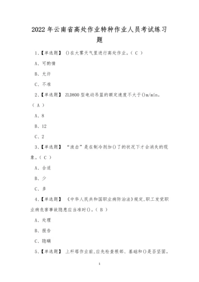 2022年云南省高处作业特种作业人员考试练习题.docx