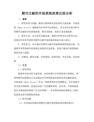期刊文献的开放获取政策比较分析