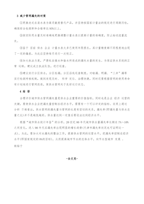 天津市供水管网的漏失现状及分析.docx