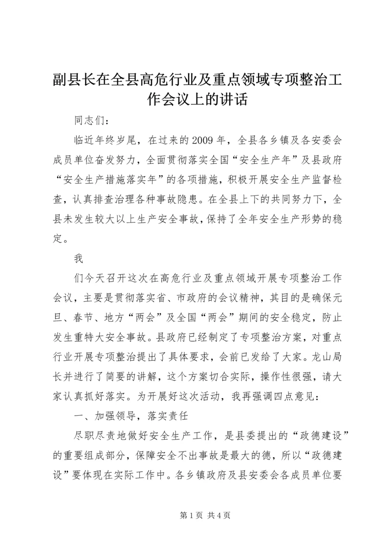 副县长在全县高危行业及重点领域专项整治工作会议上的讲话 (2).docx