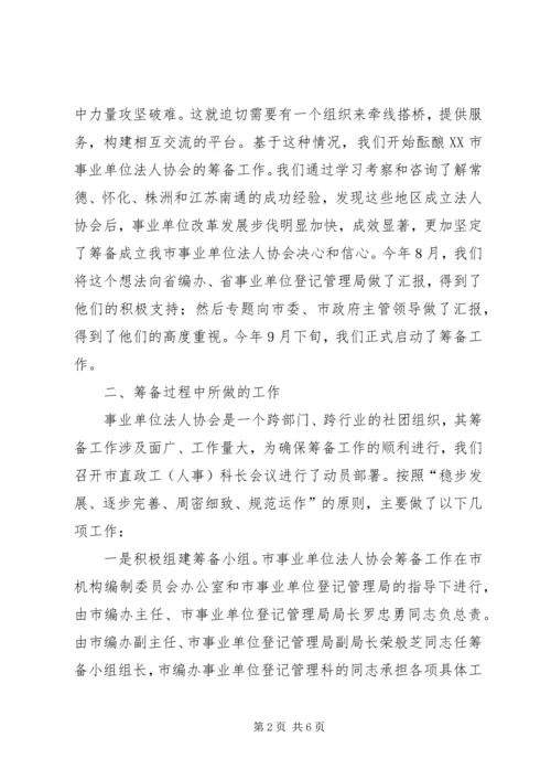 事业单位法人协会筹备工作报告.docx