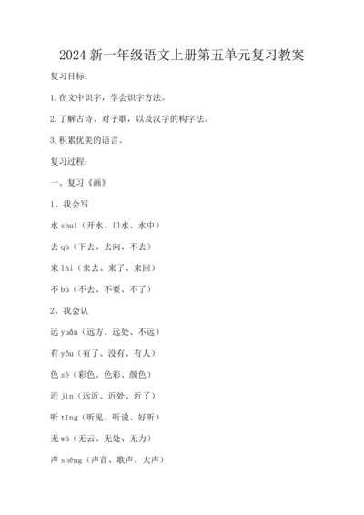 统编版2024新一年级语文上册第五单元复习  教案