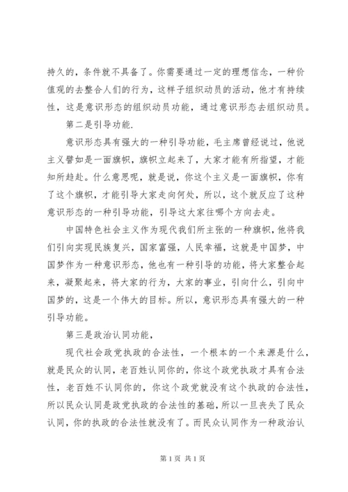 《如何抓好新形势下的意识形态工作》讲课稿.docx