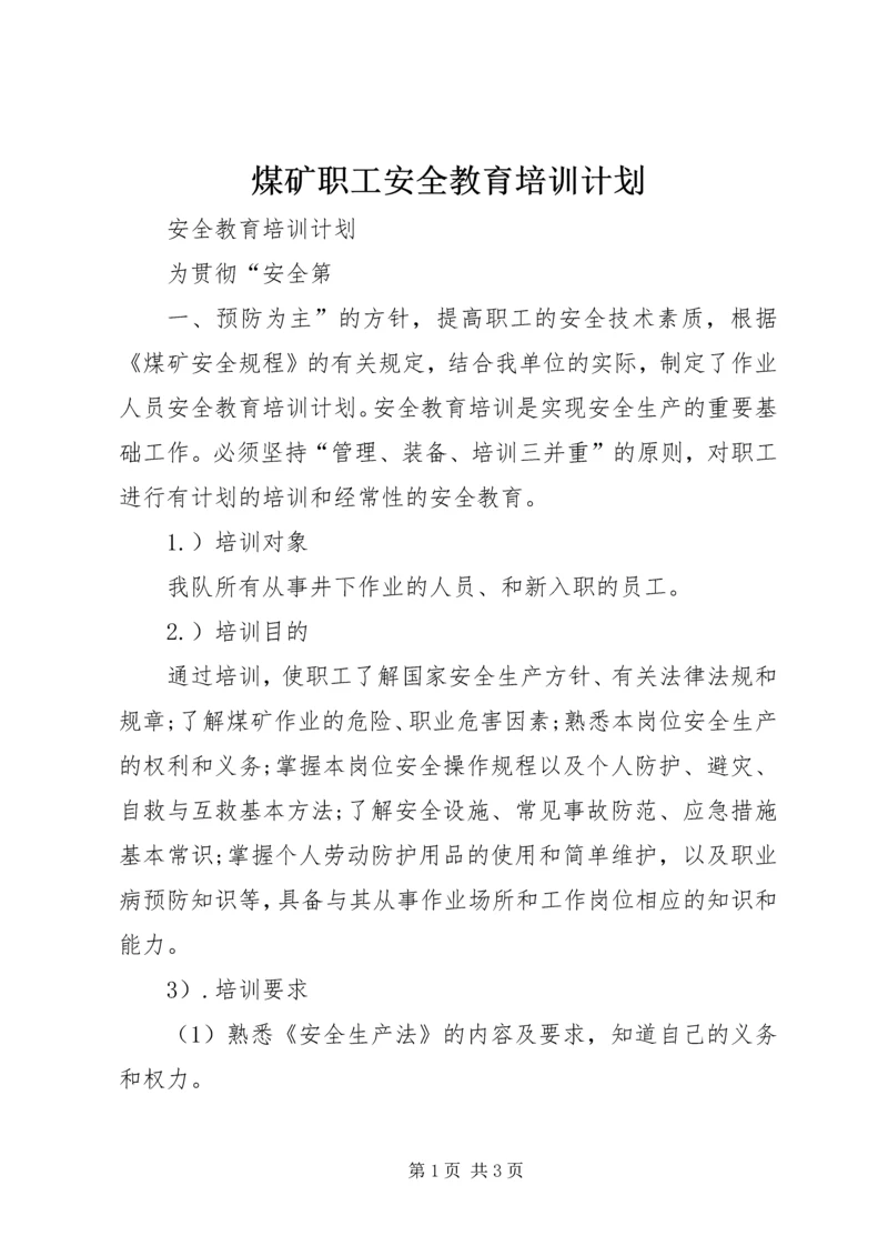 煤矿职工安全教育培训计划 (3).docx