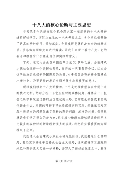 十八大的核心论断与主要思想.docx