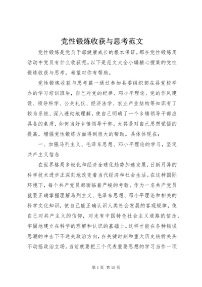 党性锻炼收获与思考范文.docx