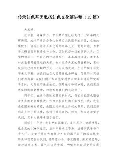 传承红色基因弘扬红色文化演讲稿（15篇）.docx