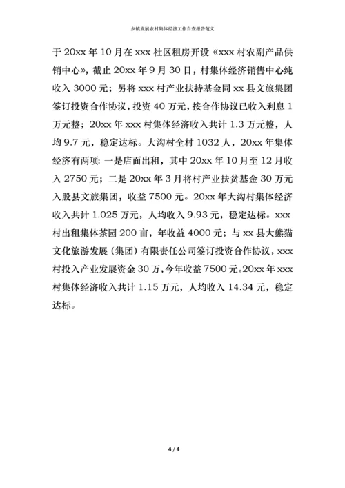 2021乡镇发展农村集体经济工作自查报告范文.docx