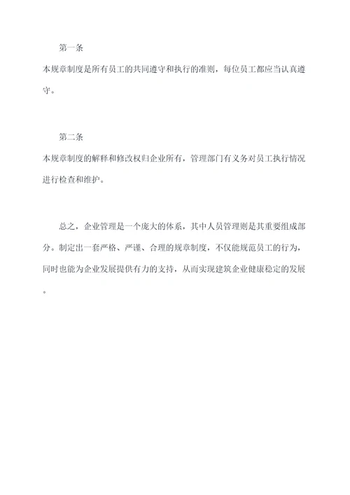 建筑企业人员规章制度