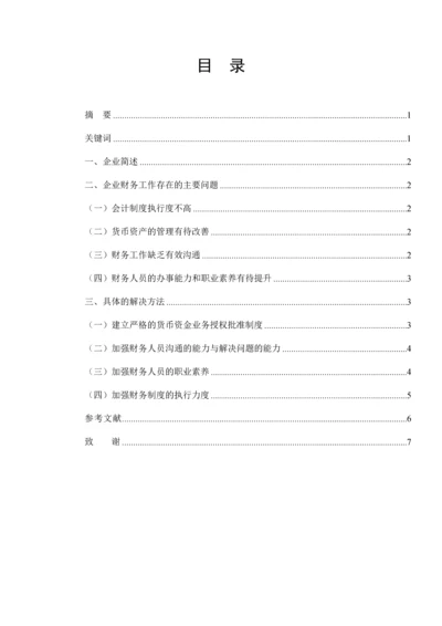 关于某购物中心有限公司财务问题分析毕业设计.docx