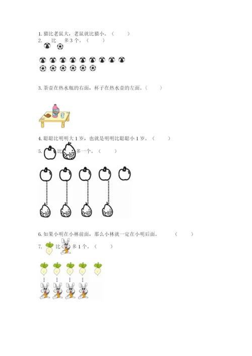 人教版一年级上册数学期中测试卷附参考答案（研优卷）.docx