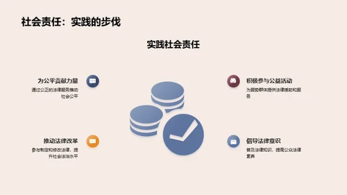 律师职业道德与社会担当