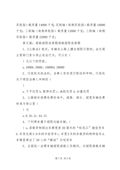 超限超载整改方案[精选五篇].docx