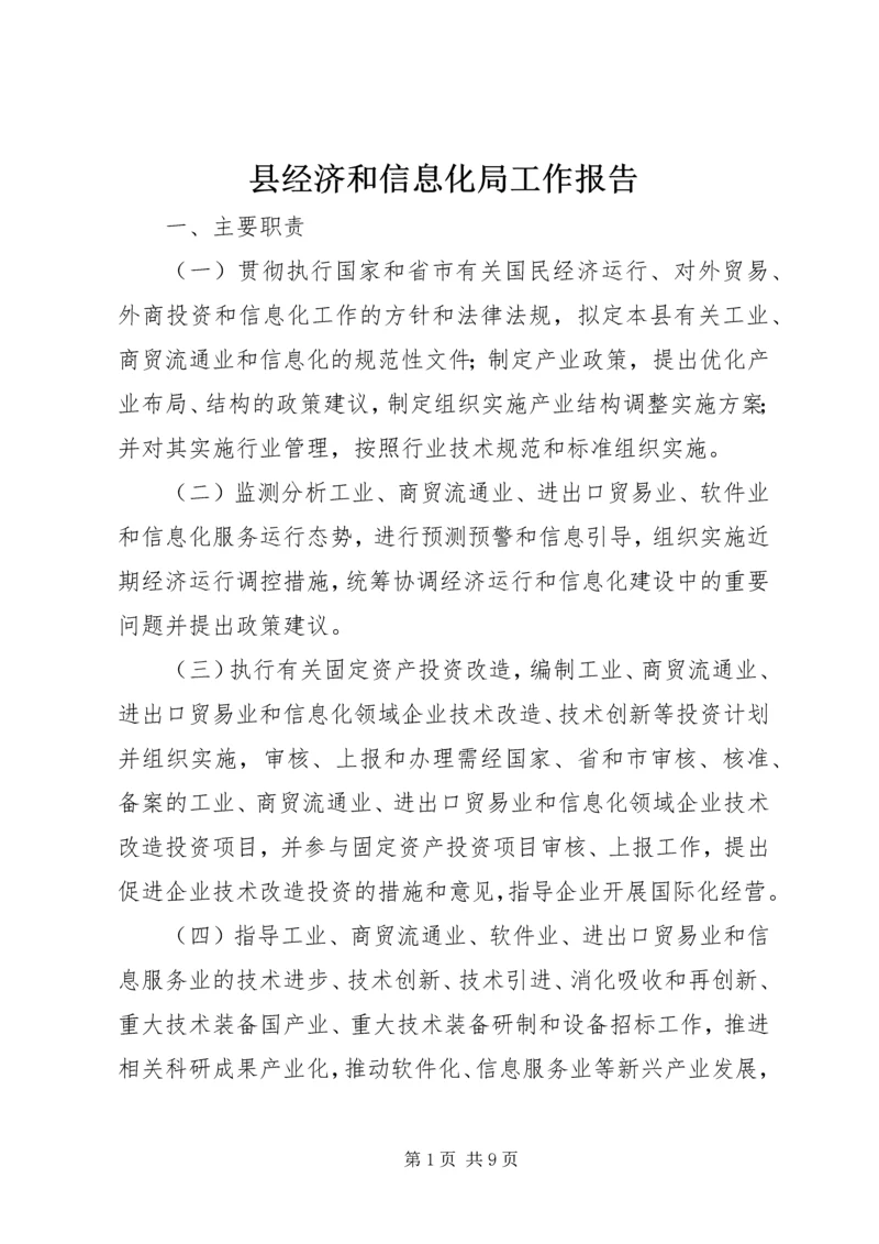 县经济和信息化局工作报告 (2).docx