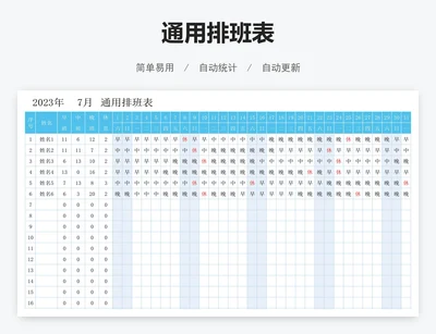 通用排班表