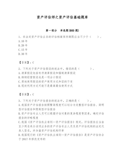 资产评估师之资产评估基础题库含完整答案（必刷）.docx