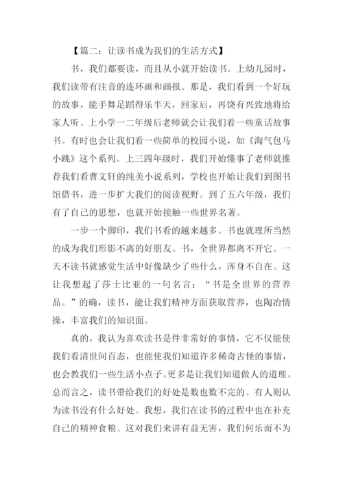 让读书成为我们的生活方式作文.docx