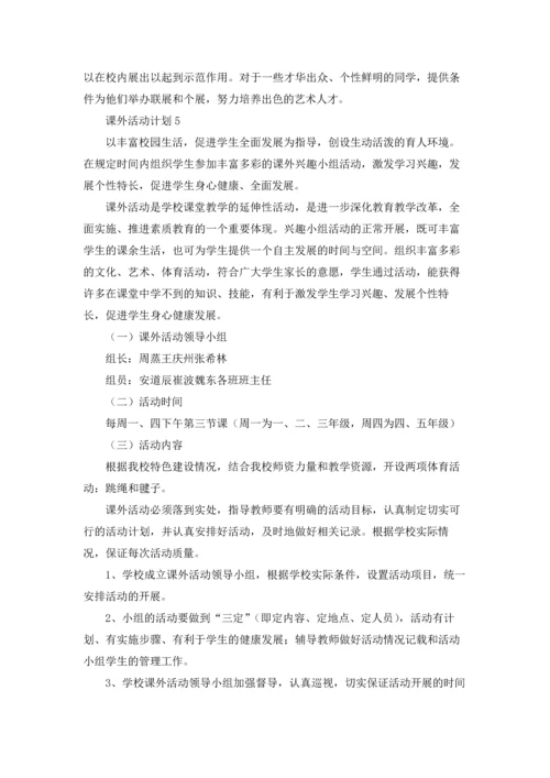 课外活动计划精选15篇.docx