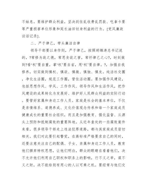 党风廉政谈话记录例文_谈心谈话10篇.docx