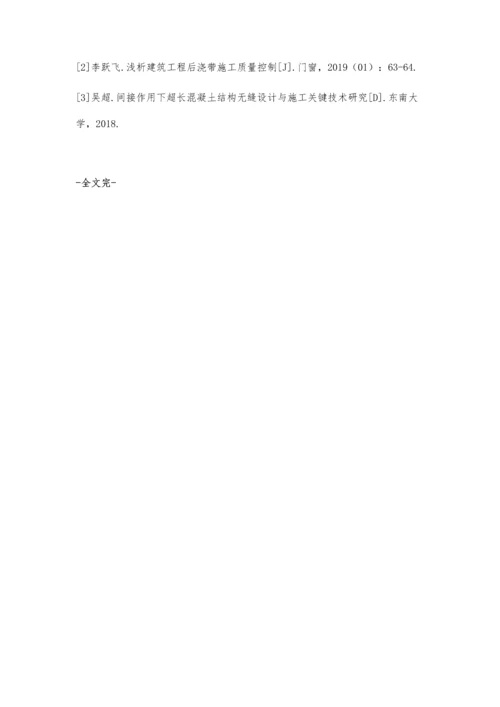 建筑工程中超长结构后浇带施工技术探讨白旭.docx