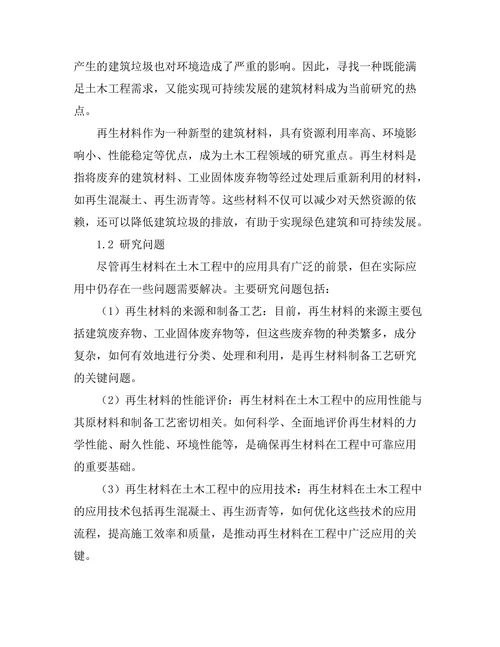 土木工程中再生材料的应用与性能研究