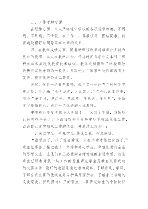 中职教师年度考核个人总结.docx