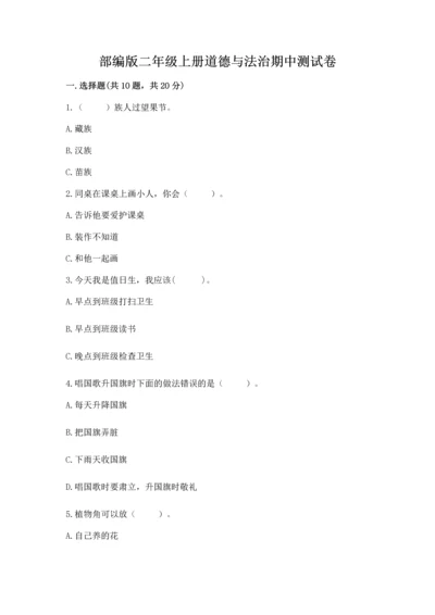 部编版二年级上册道德与法治期中测试卷及参考答案【精练】.docx