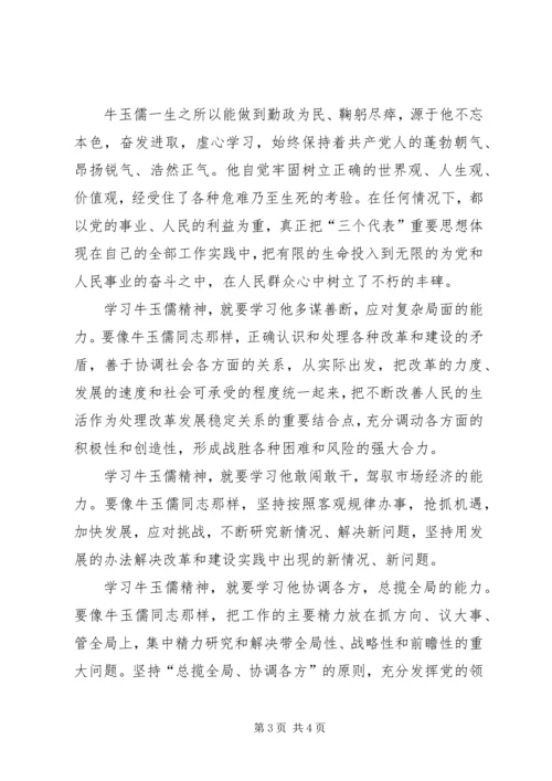 学习牛玉儒精神心得体会 (2).docx